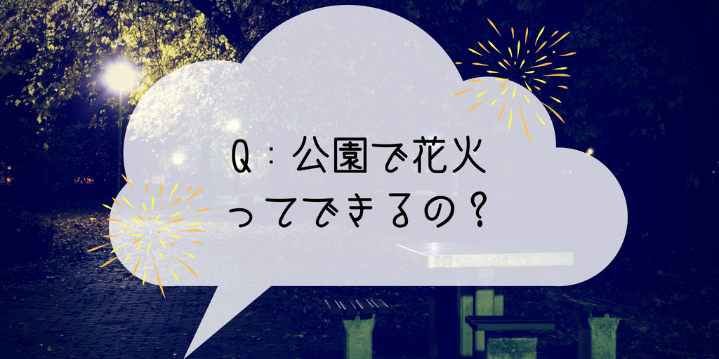 公園で花火ってできるの 花火ができるかどうかは地域によることが発覚 あいのおと