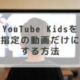 【おうち英語】YouTubeKidsを指定の動画だけにする方法