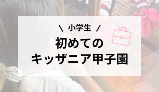 小学生、初めてのキッザニア甲子園